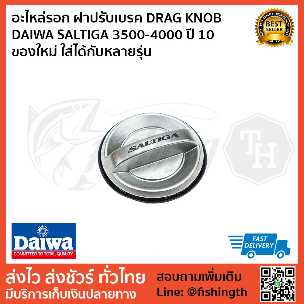 images/product/อะไหล่ภายนอก DAIWA ฝาปรับเบรค DRAG KNOB DAIWA SALTIGA 3500  ปี 10 ของใหม่ ใส่ได้กับหลายรุ่น/อะไหล่รอก-ฝาปรับเบรค-DRAG-KNOB-DAIWA-SALTIGA-3500-4000-ปี-10-ของใหม่-ใส่ได้กับหลายรุ่น---1.jpg
